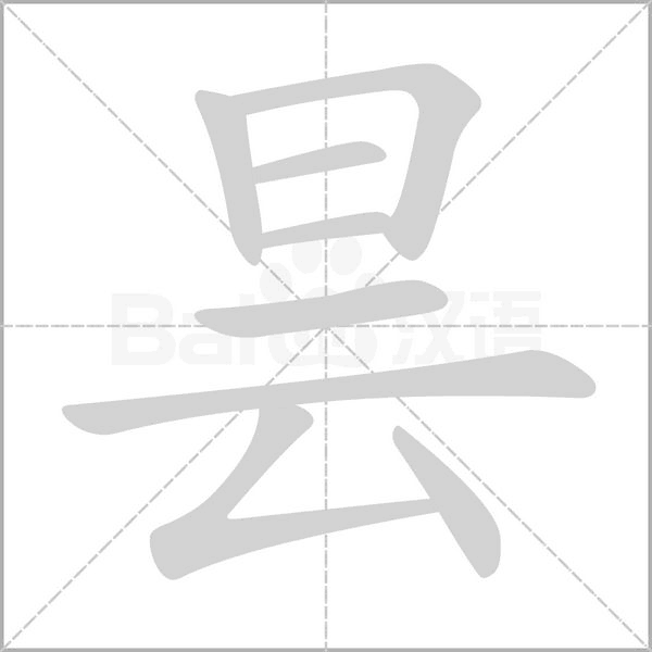 昙字笔顺图