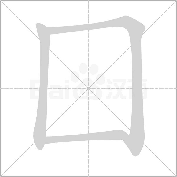 囗字笔顺图