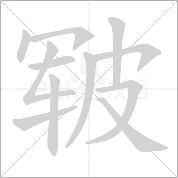 皲字笔顺图