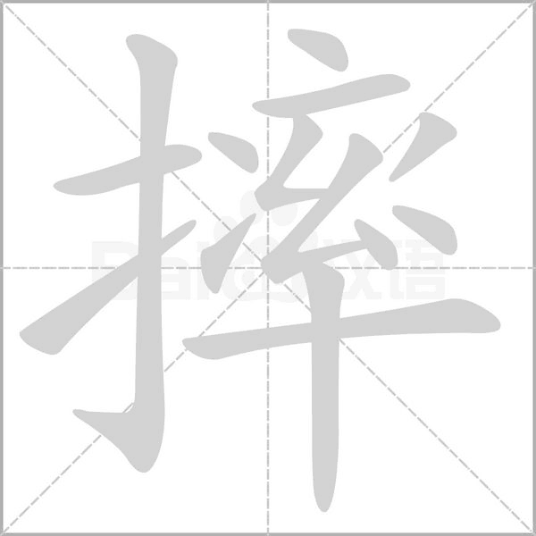 摔字笔顺图
