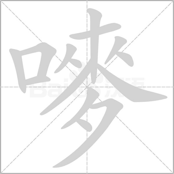 嘜字笔顺图
