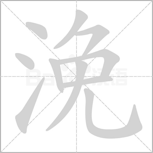 浼字笔顺图