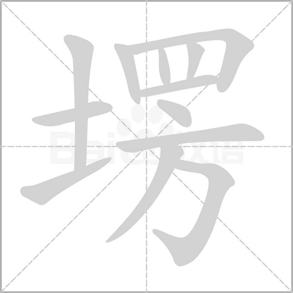 塄字笔顺图