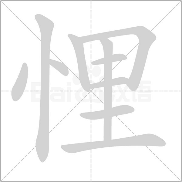 悝字笔顺图