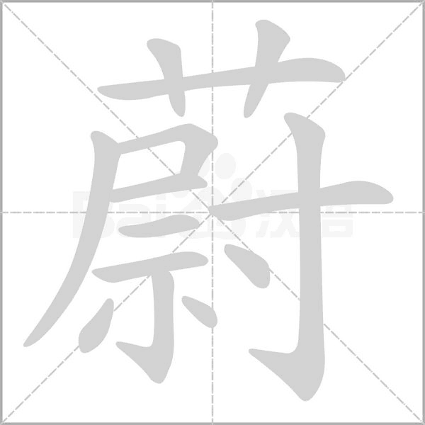 蔚字笔顺图