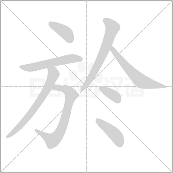 於字笔顺图