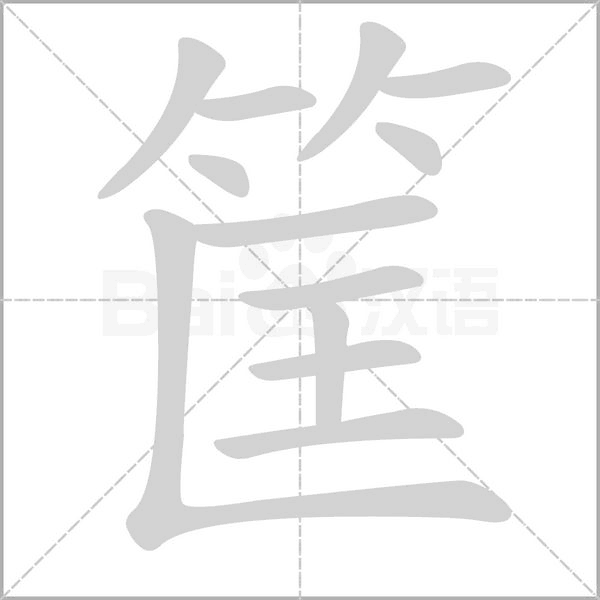 筐字笔顺图