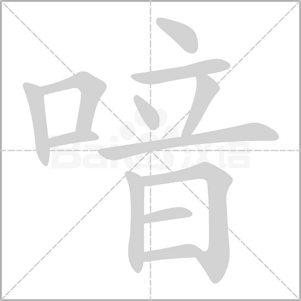 喑字笔顺图