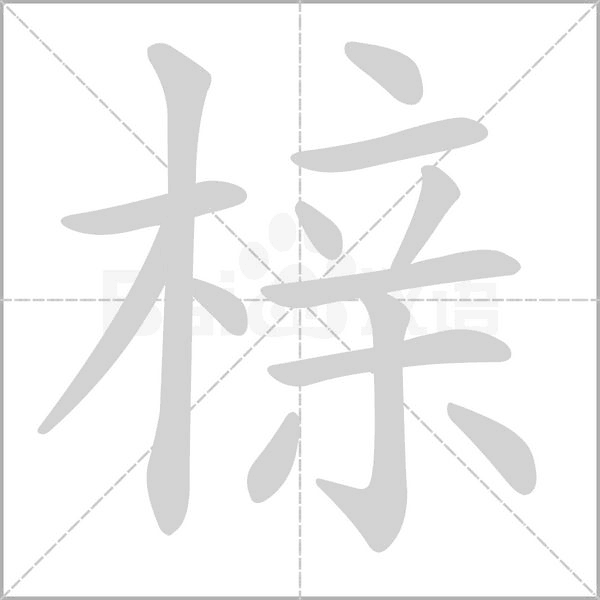 榇字笔顺图