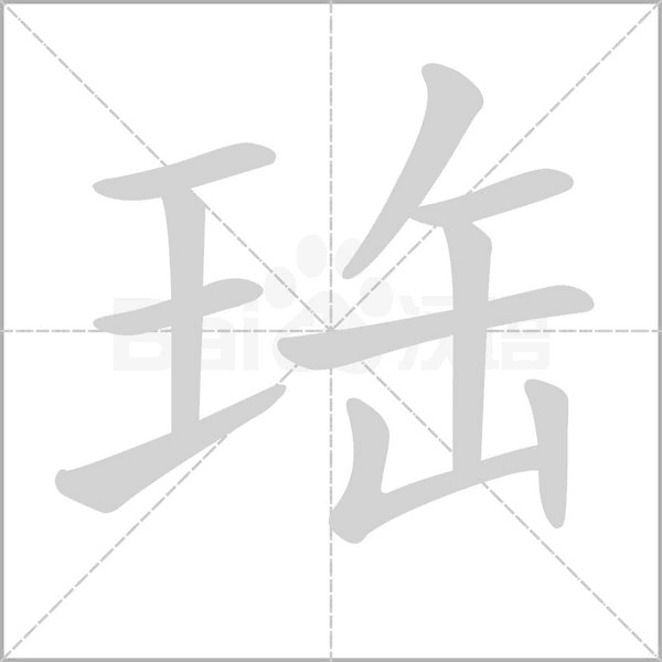 珤字笔顺图