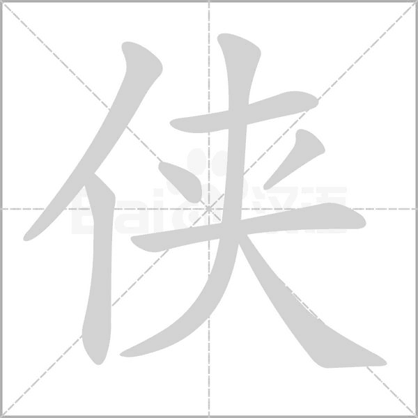侠字笔顺图