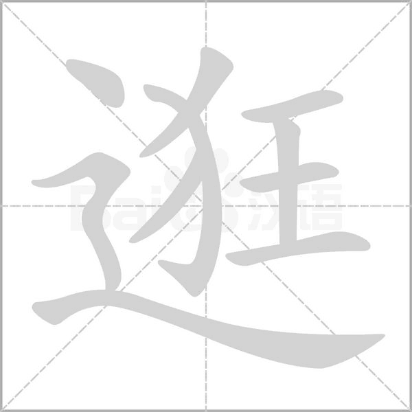 逛字笔顺图