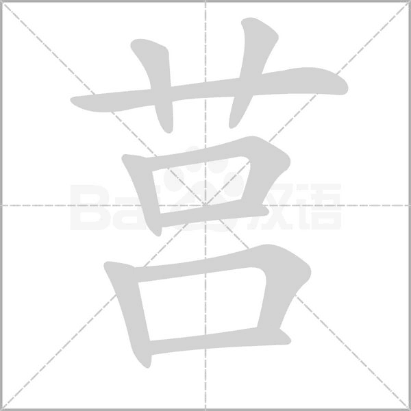 莒字笔顺图