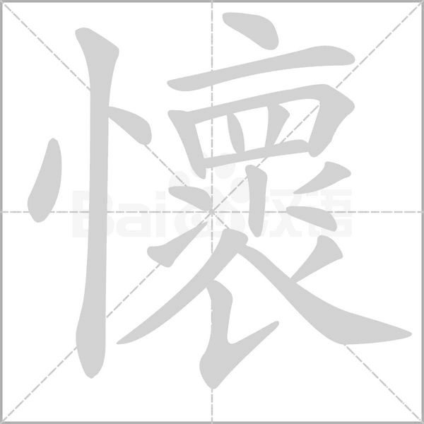 懷字笔顺图