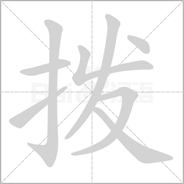 拨字笔顺图