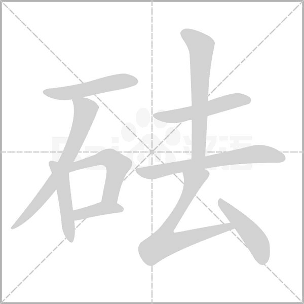 砝字笔顺图