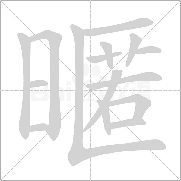 暱字笔顺图