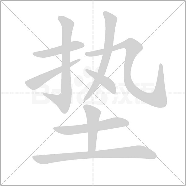 垫字笔顺图