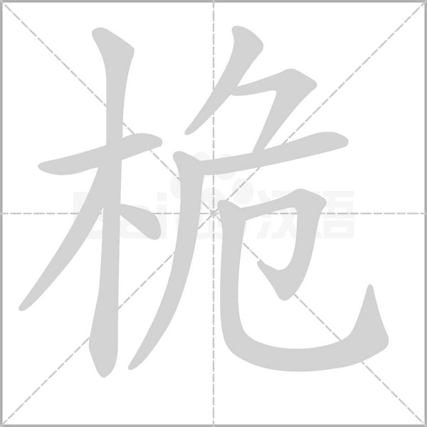 桅字笔顺图