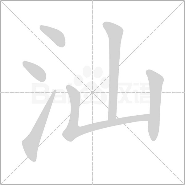 汕字笔顺图