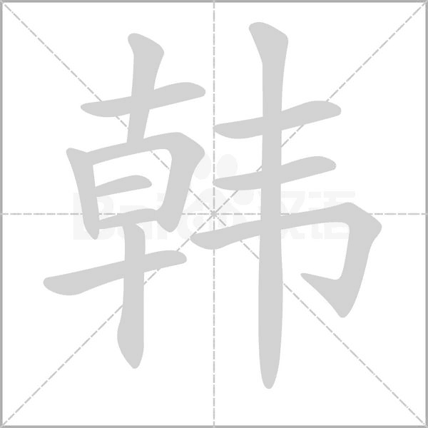 韩字笔顺图