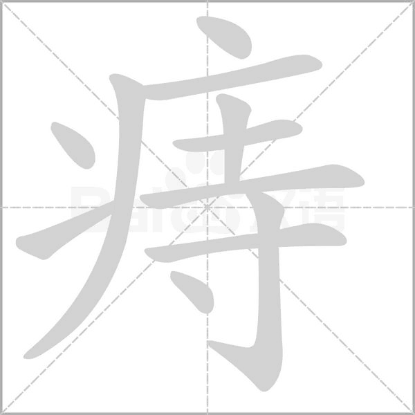 痔字笔顺图