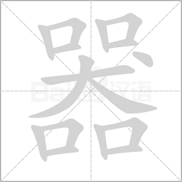 器字笔顺图