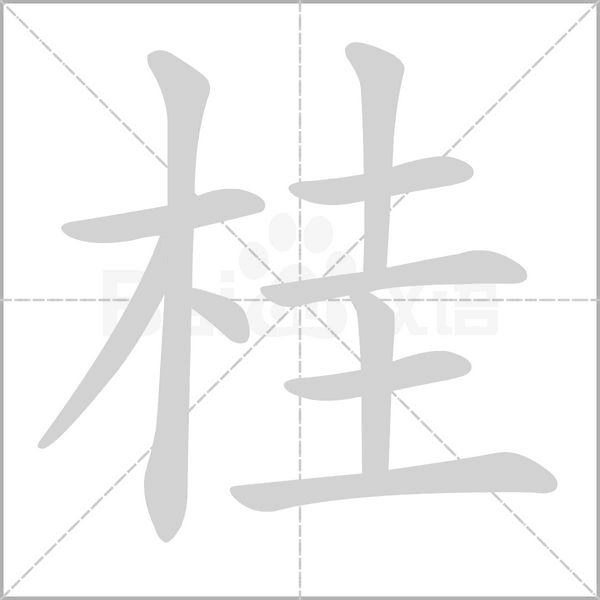 桂字笔顺图