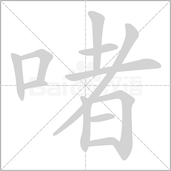 啫字笔顺图
