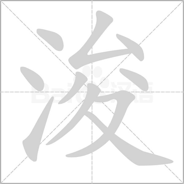 浚字笔顺图