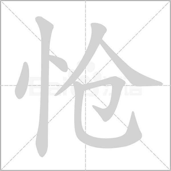 怆字笔顺图