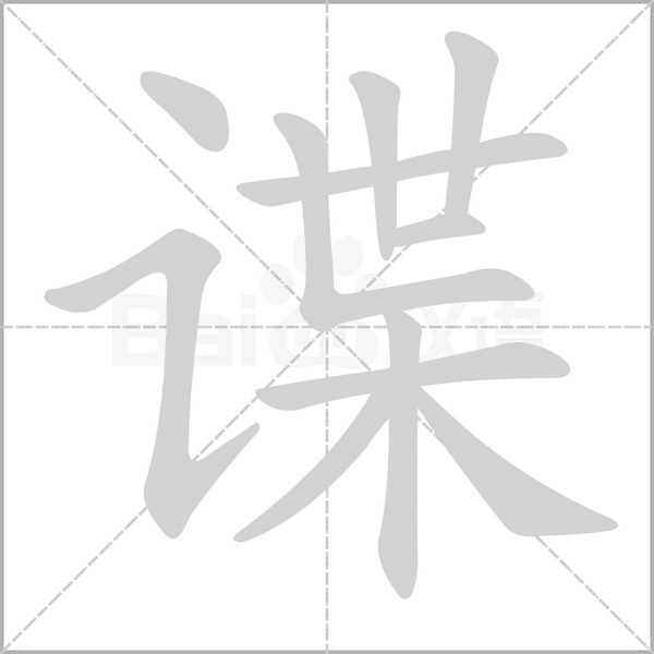 谍字笔顺图