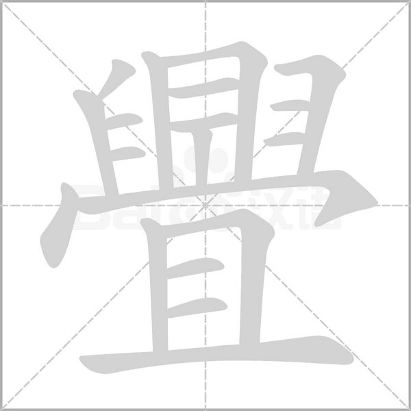 舋字笔顺图