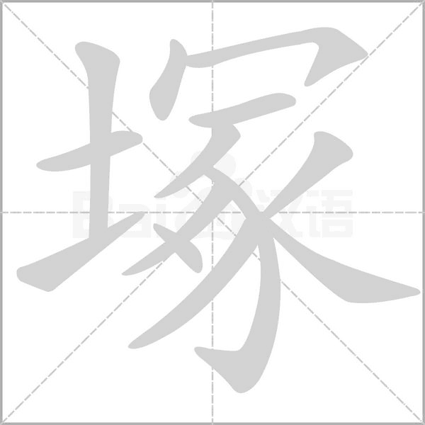 塚字笔顺图