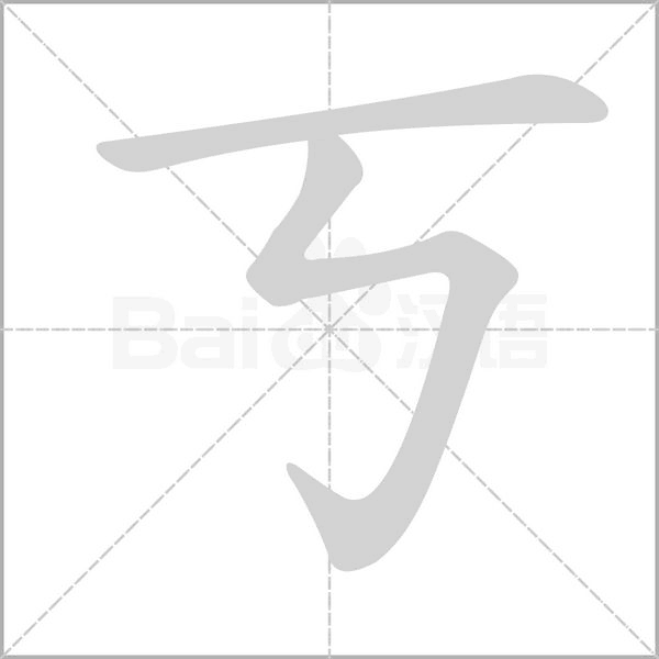 丂字笔顺图