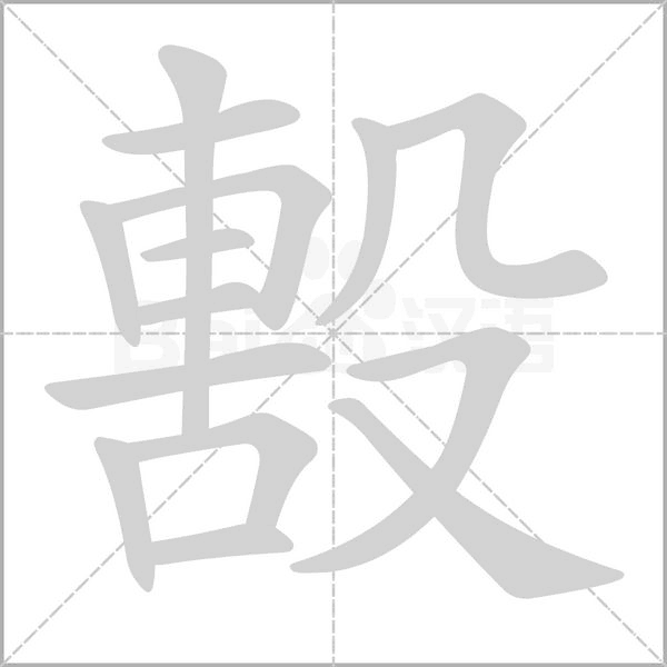 毄字笔顺图