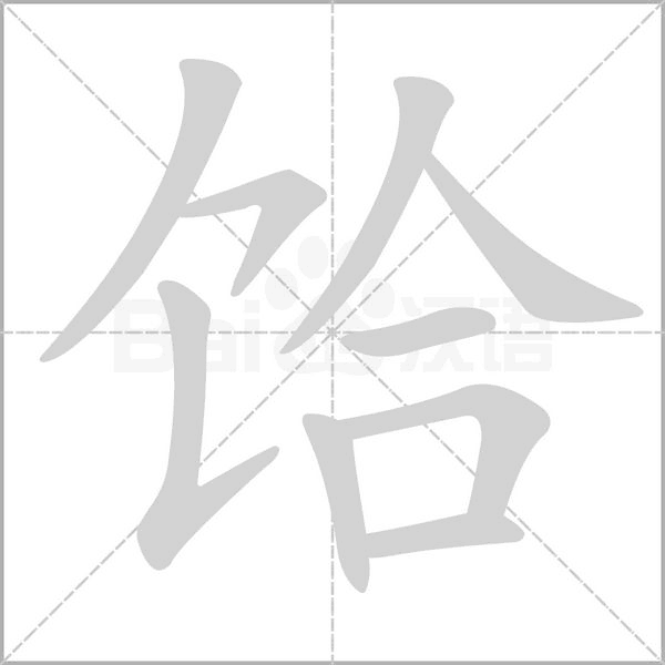 饸字笔顺图