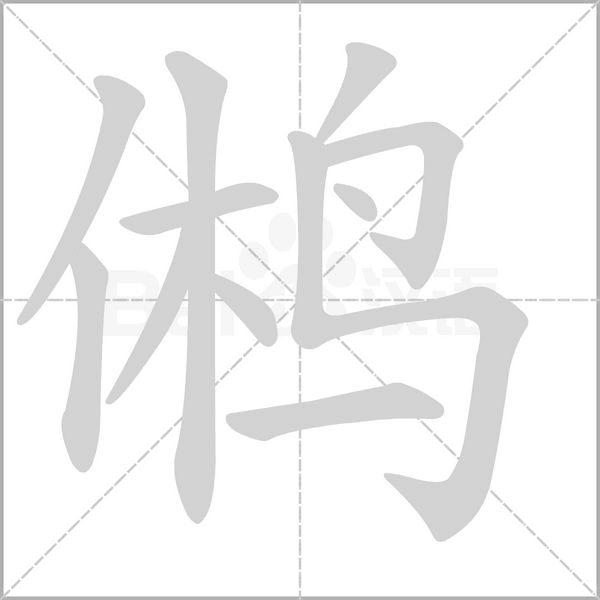 鸺字笔顺图