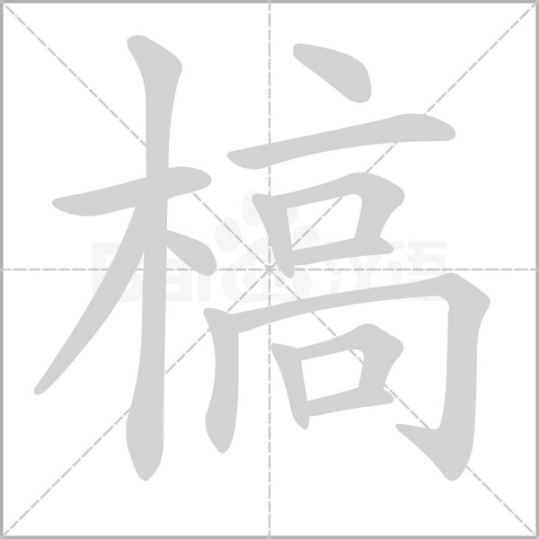 槁字笔顺图