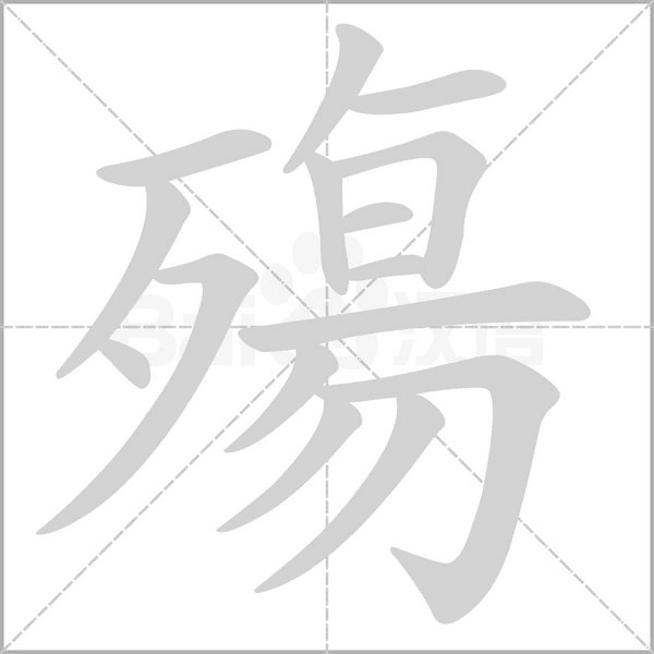 殤字笔顺图