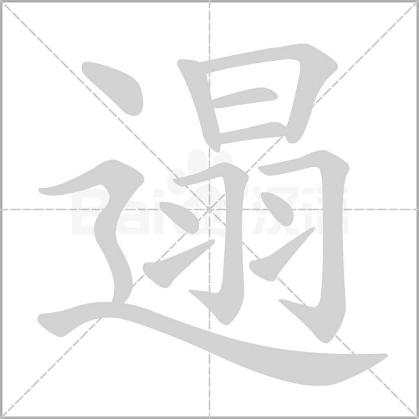 遢字笔顺图