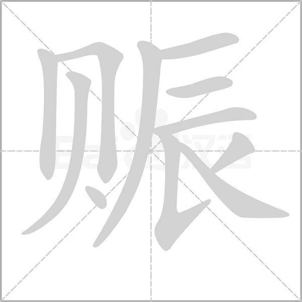 赈字笔顺图
