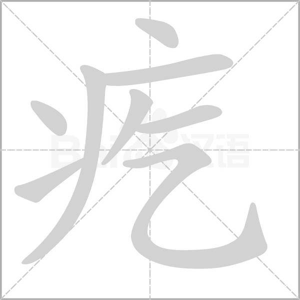 疙字笔顺图
