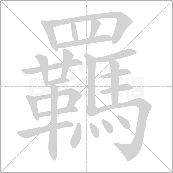 羈字笔顺图