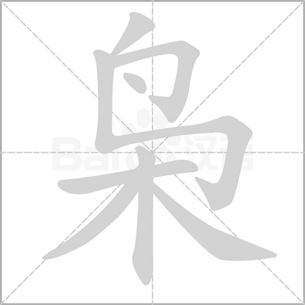 枭字笔顺图