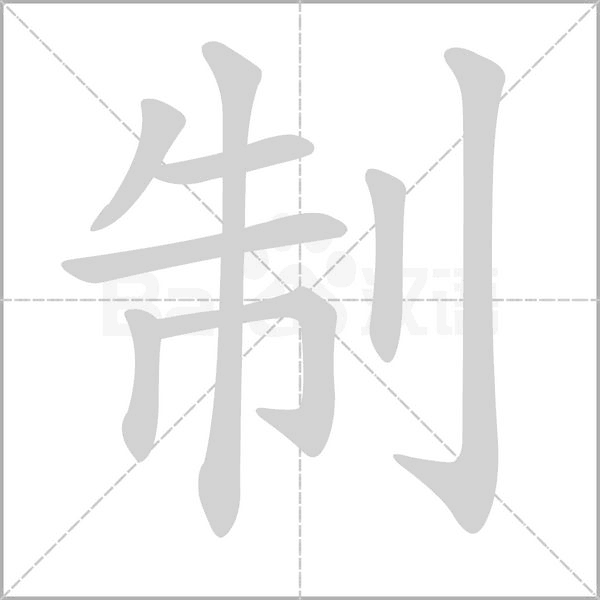制字笔顺图
