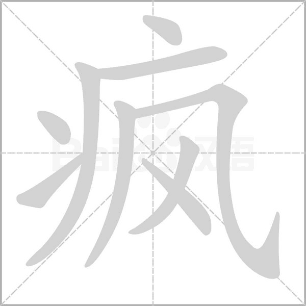 疯字笔顺图