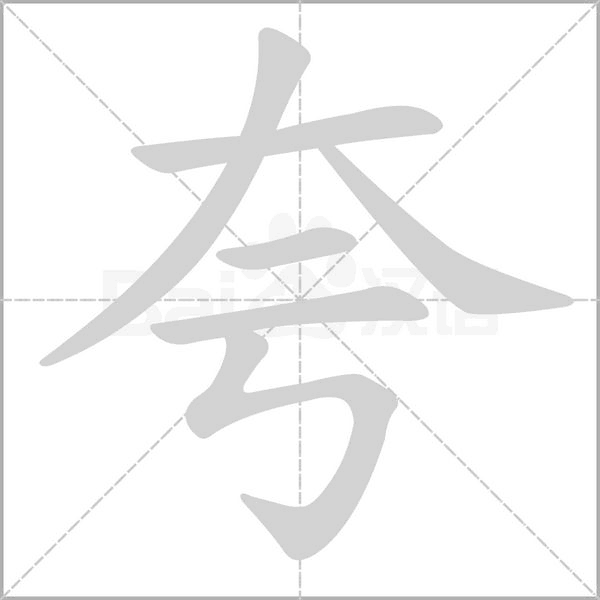 夸字笔顺图
