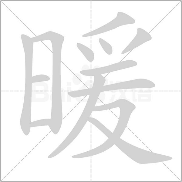 暖字笔顺图