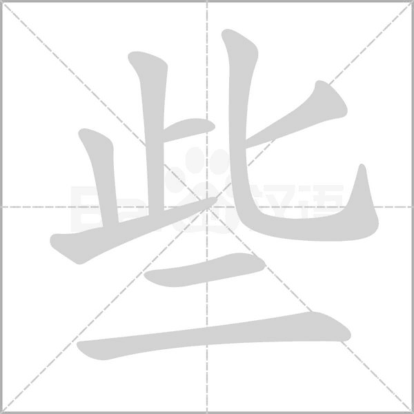 些字笔顺图